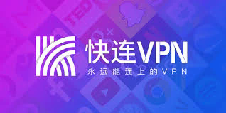 快连VPN：背景与深度剖析