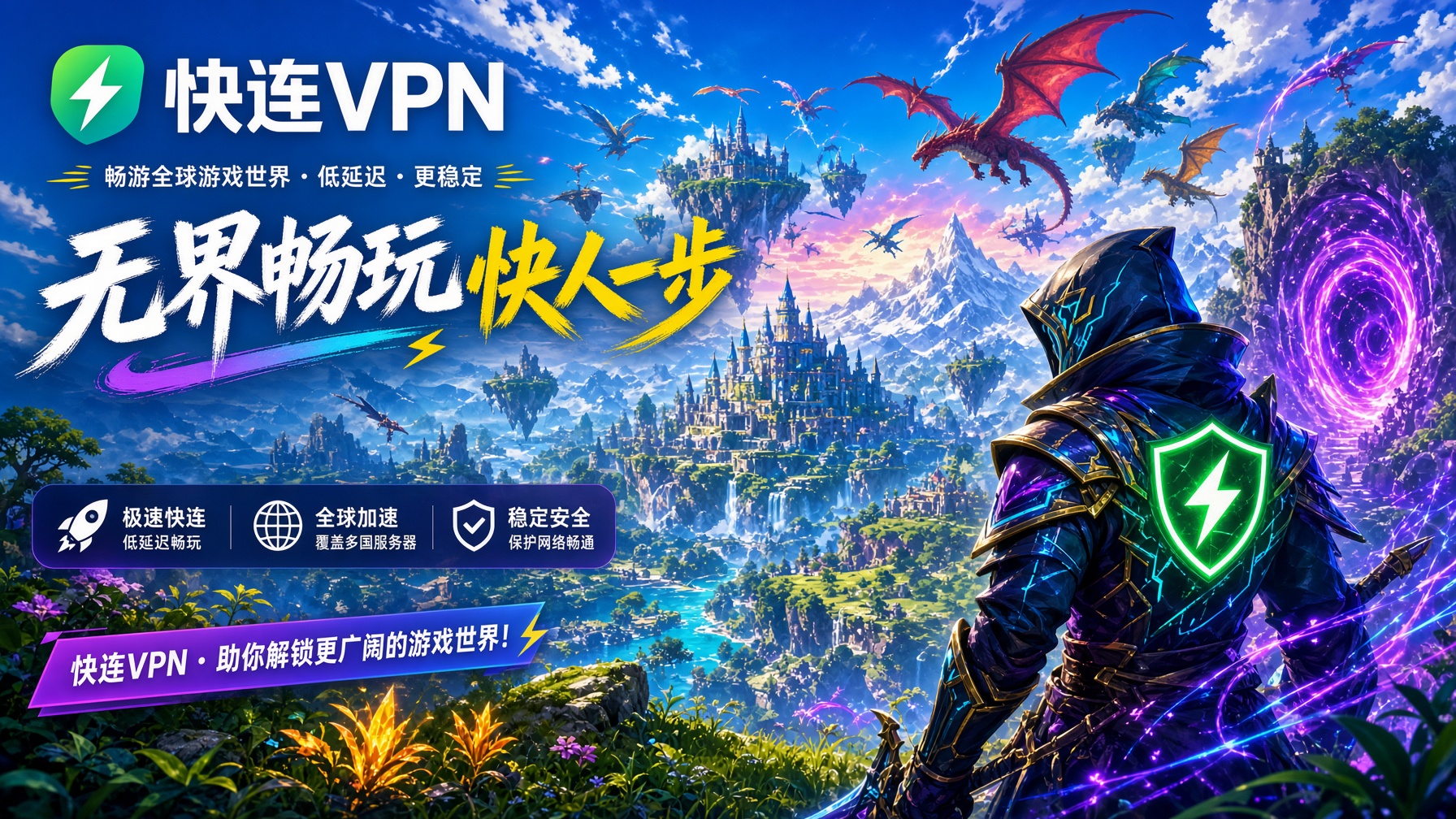 快连VPN场景化使用指南：看视频、聊社交、玩游戏，设置不能用同一套