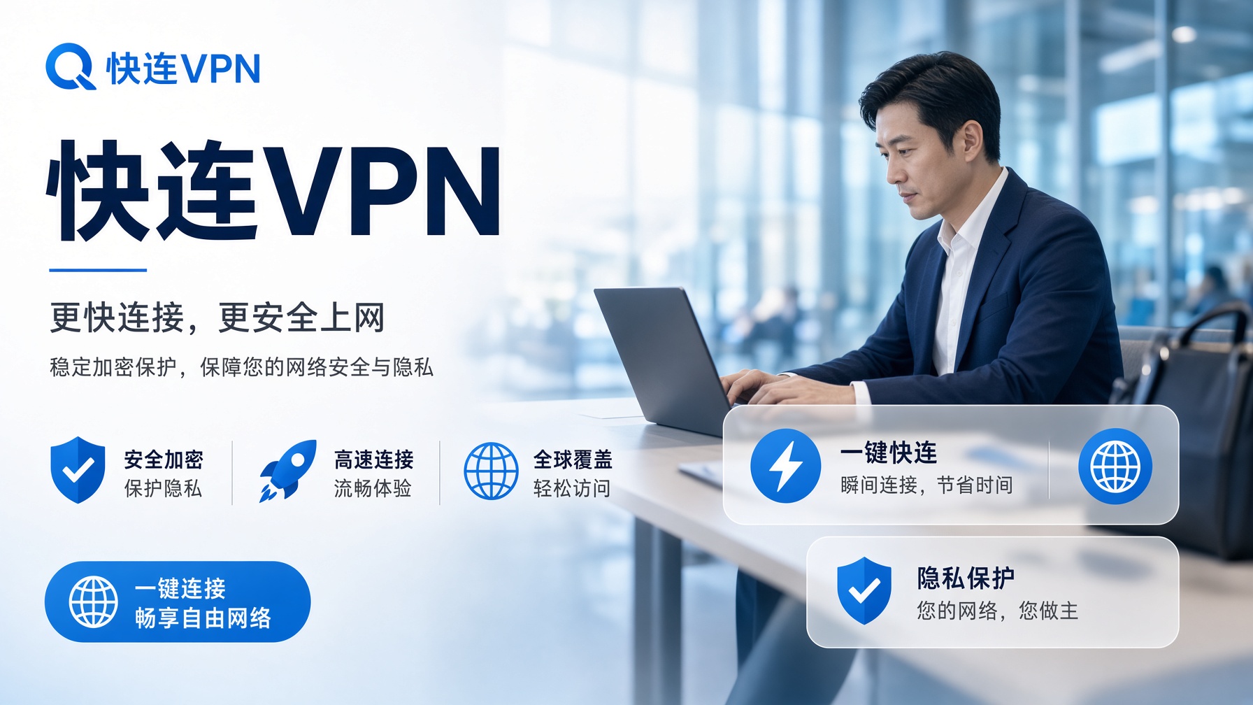 快连VPN怎么安装和连接?从下载安装到首次使用的完整操作指南