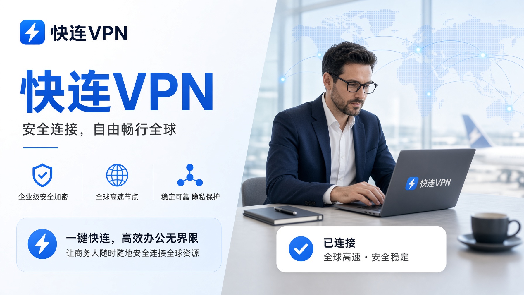 快连VPN无法连接怎么办？连接失败、一直转圈、无法建立连接的原因与解决方法